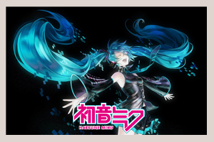 初音ミク