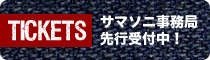 事務局先行予約